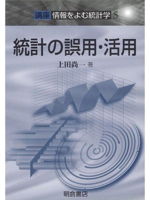 cover image of 講座〈情報をよむ統計学〉5.統計の誤用･活用